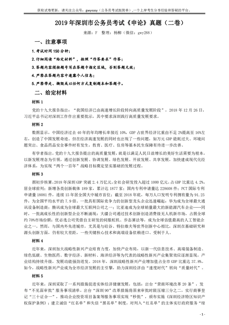2019年深圳公务员考试《申论》真题（二卷）试卷及答案_国考省考_省考真题_33深圳公务员考试真题pdf版_深圳公务员考试真题&mdash;&mdash;申论（07~24年）