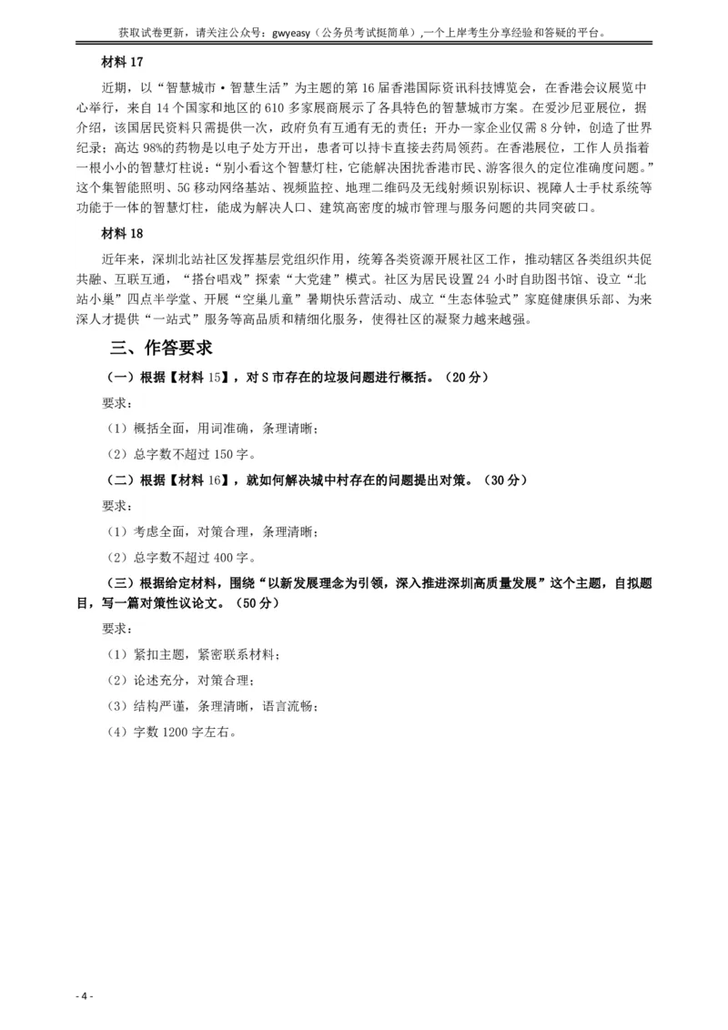 2019年深圳公务员考试《申论》真题（二卷）试卷及答案_国考省考_省考真题_33深圳公务员考试真题pdf版_深圳公务员考试真题&mdash;&mdash;申论（07~24年）