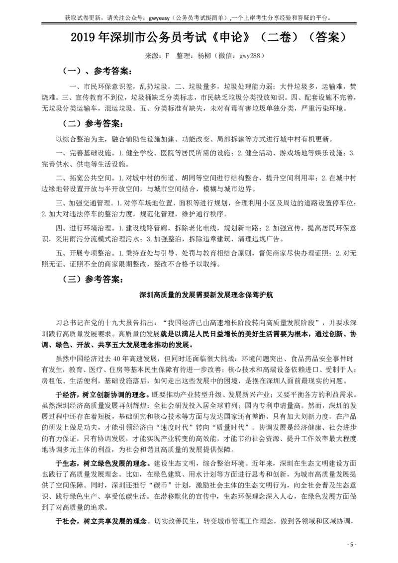 2019年深圳公务员考试《申论》真题（二卷）试卷及答案_国考省考_省考真题_33深圳公务员考试真题pdf版_深圳公务员考试真题&mdash;&mdash;申论（07~24年）