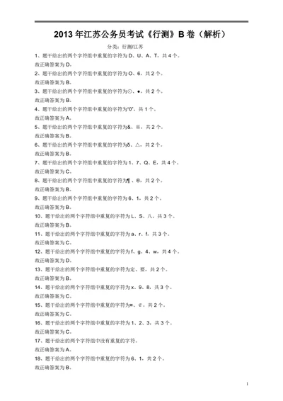 2013年江苏省公务员考试《行测》真题（B类卷）答案及解析_国考省考_省考真题_15江苏公务员考试真题pdf版_江苏公务员考试真题&mdash;&mdash;行测08-25_行测答案及解析
