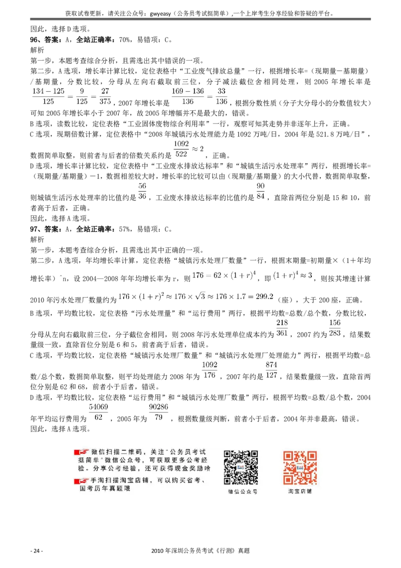 2010年0314深圳公务员考试《行测》真题参考答案及解析_国考省考_省考真题_33深圳公务员考试真题pdf版_深圳公务员考试真题&mdash;&mdash;行测（08~24年）_答案及解析