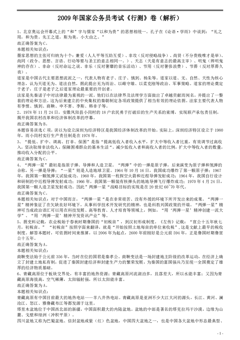 2009年国家公务员考试《行测》真题卷答案及解析_国考省考_国考2000-2026真题pdf_2000-2025国考行测PDF_行测-答案及解析