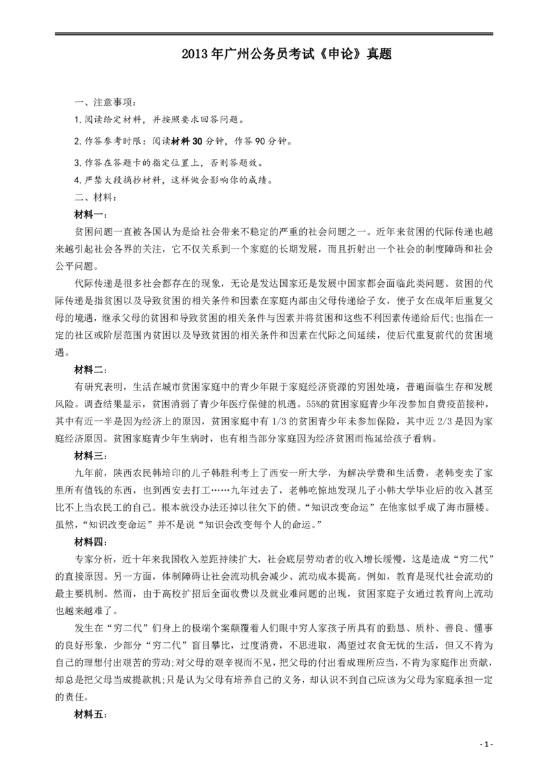 2013年广州公务员考试《申论》真题及答案_国考省考_省考真题_32广州公务员考试真题pdf版_广州公务员考试真题&mdash;&mdash;申论05-18PDF版