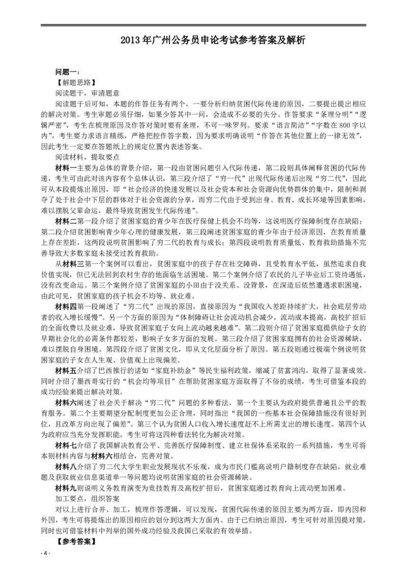 2013年广州公务员考试《申论》真题及答案_国考省考_省考真题_32广州公务员考试真题pdf版_广州公务员考试真题&mdash;&mdash;申论05-18PDF版