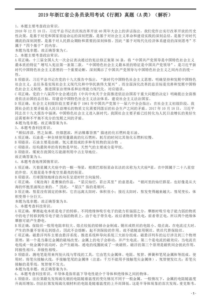 2019年浙江省公务员录用考试《行测》真题（A类）答案及解析_国考省考_省考真题_30浙江公务员考试真题pdf版_浙江公务员考试真题&mdash;&mdash;行测05-25_答案及解析