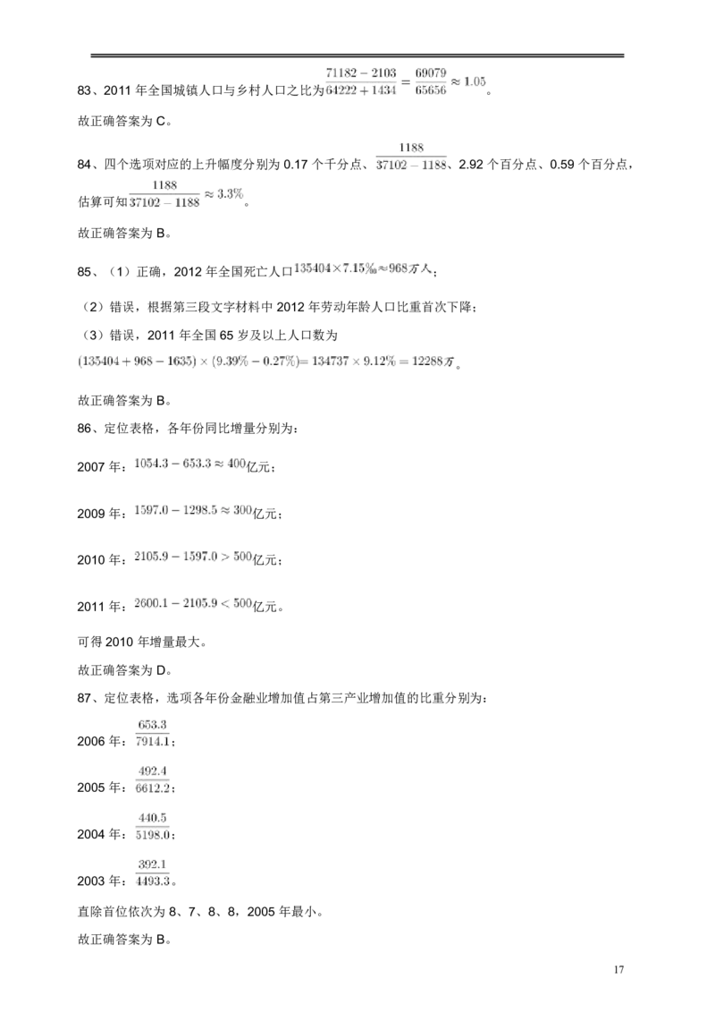 2013年江苏省公务员考试《行测》真题（A类卷）答案及解析_国考省考_省考真题_15江苏公务员考试真题pdf版_江苏公务员考试真题&mdash;&mdash;行测08-25_行测答案及解析