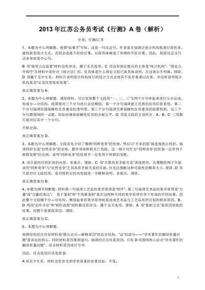 2013年江苏省公务员考试《行测》真题（A类卷）答案及解析_国考省考_省考真题_15江苏公务员考试真题pdf版_江苏公务员考试真题&mdash;&mdash;行测08-25_行测答案及解析