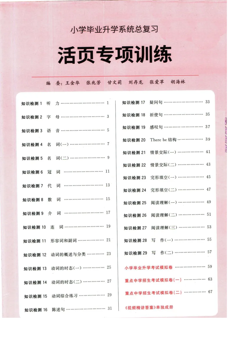 阳光同学小学毕业升学系统总复习活页专项训练英语_小升初活页专项训练（语数英科学）
