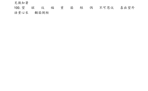 词语理解与运用答案_26年小升初语文《提分专练》_小升初语文提分专练03词语理解与运用