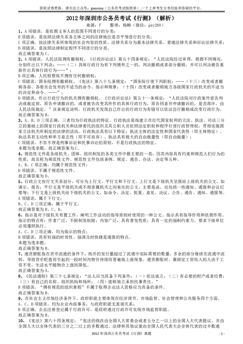 2012深圳市公务员录用考试《行测》真题答案及解析_国考省考_省考真题_33深圳公务员考试真题pdf版_深圳公务员考试真题&mdash;&mdash;行测（08~24年）_答案及解析