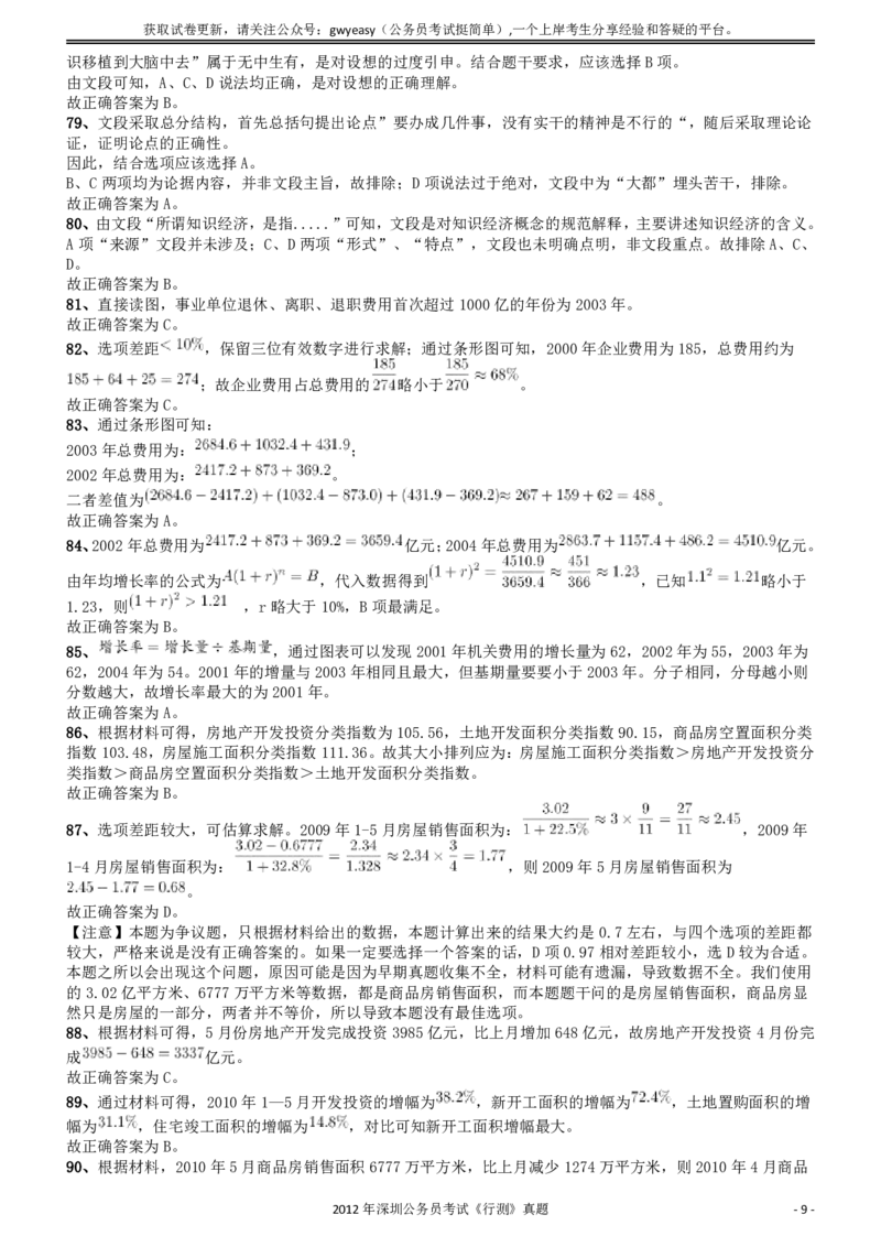 2012深圳市公务员录用考试《行测》真题答案及解析_国考省考_省考真题_33深圳公务员考试真题pdf版_深圳公务员考试真题&mdash;&mdash;行测（08~24年）_答案及解析
