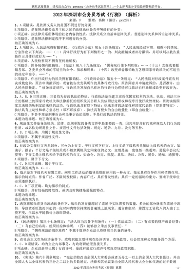 2012深圳市公务员录用考试《行测》真题答案及解析_国考省考_省考真题_33深圳公务员考试真题pdf版_深圳公务员考试真题&mdash;&mdash;行测（08~24年）_答案及解析