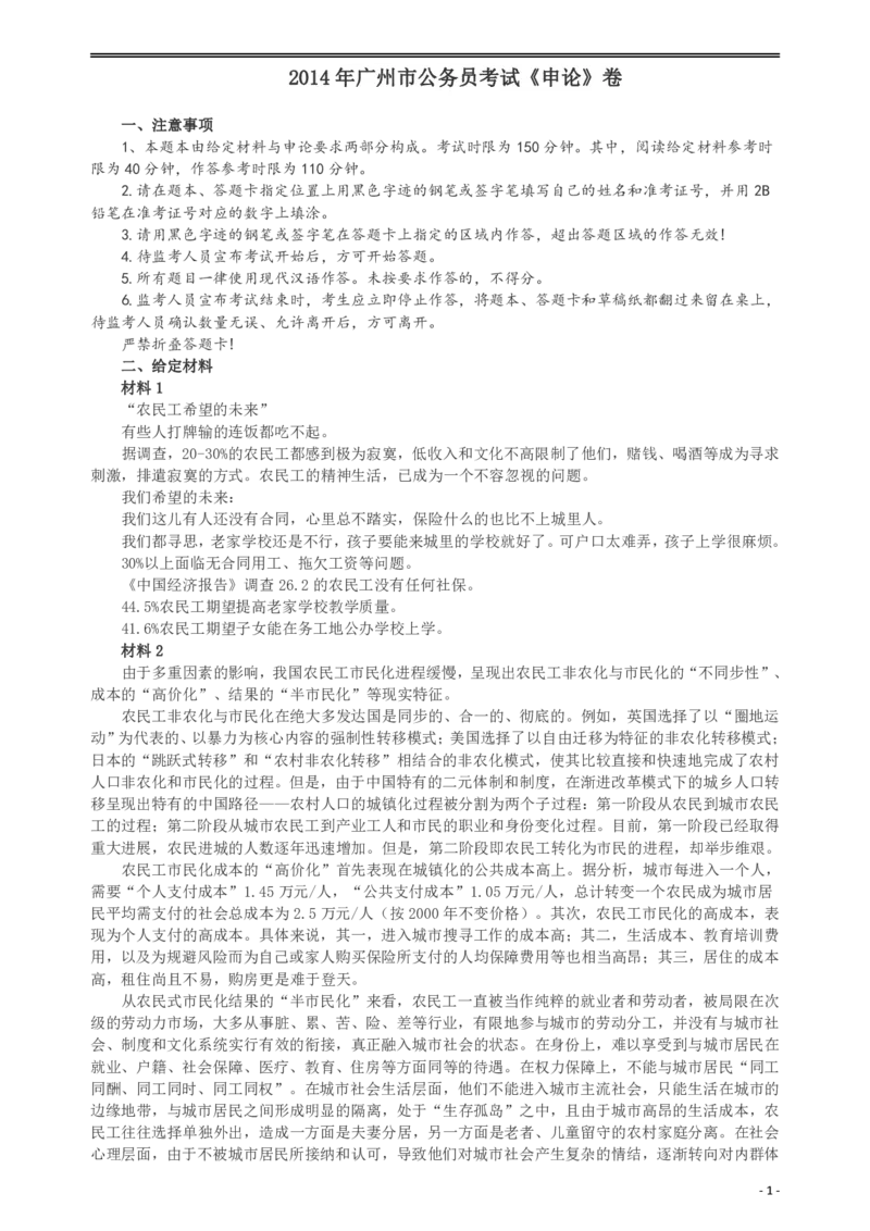 2014年广州市公务员考试《申论》真题及参考答案_国考省考_省考真题_32广州公务员考试真题pdf版_广州公务员考试真题&mdash;&mdash;申论05-18PDF版