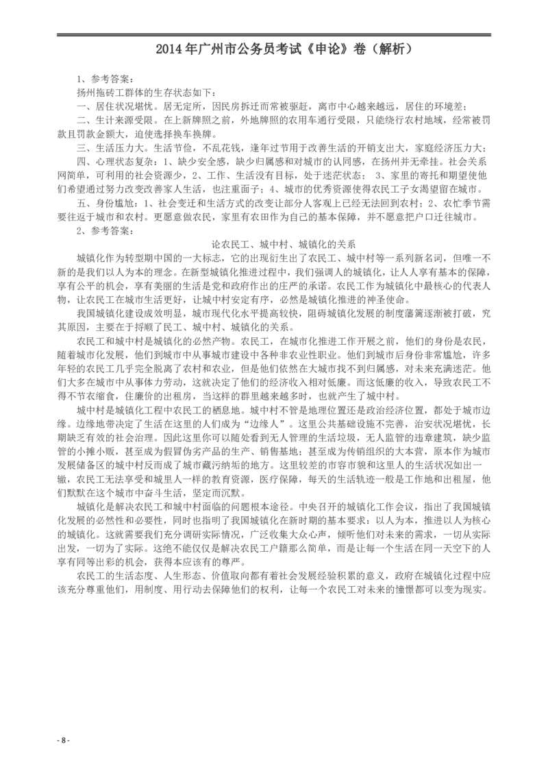 2014年广州市公务员考试《申论》真题及参考答案_国考省考_省考真题_32广州公务员考试真题pdf版_广州公务员考试真题&mdash;&mdash;申论05-18PDF版