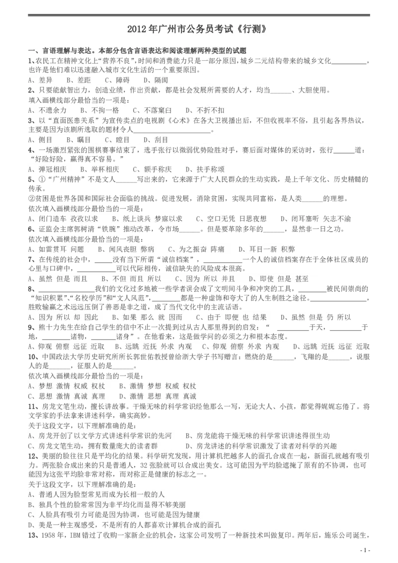 2012年广州市公务员考试《行测》真题_国考省考_省考真题_32广州公务员考试真题pdf版_广州公务员考试真题&mdash;&mdash;行测05-18PDF版_题目