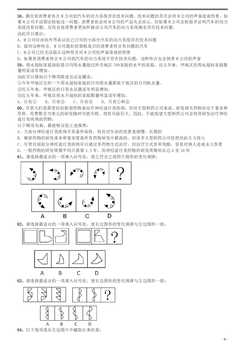 2012年广州市公务员考试《行测》真题_国考省考_省考真题_32广州公务员考试真题pdf版_广州公务员考试真题&mdash;&mdash;行测05-18PDF版_题目