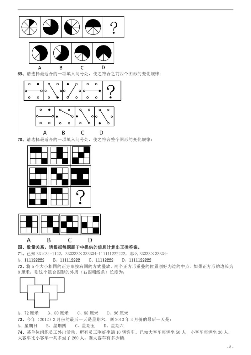 2012年广州市公务员考试《行测》真题_国考省考_省考真题_32广州公务员考试真题pdf版_广州公务员考试真题&mdash;&mdash;行测05-18PDF版_题目