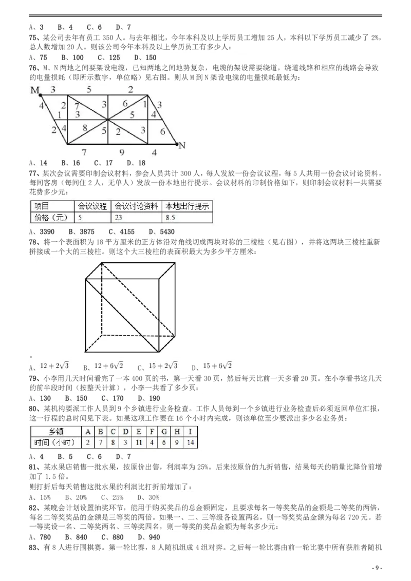 2012年广州市公务员考试《行测》真题_国考省考_省考真题_32广州公务员考试真题pdf版_广州公务员考试真题&mdash;&mdash;行测05-18PDF版_题目