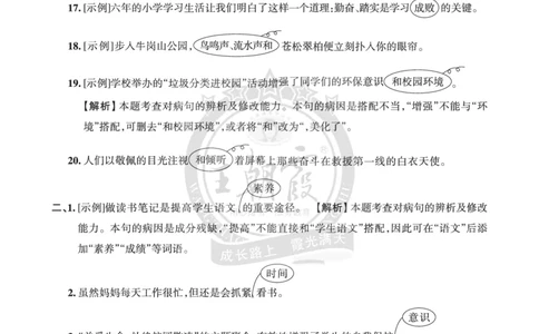 王朝霞修改病句（一）答案_小升初备考专栏（语数）_修改病句专题学习