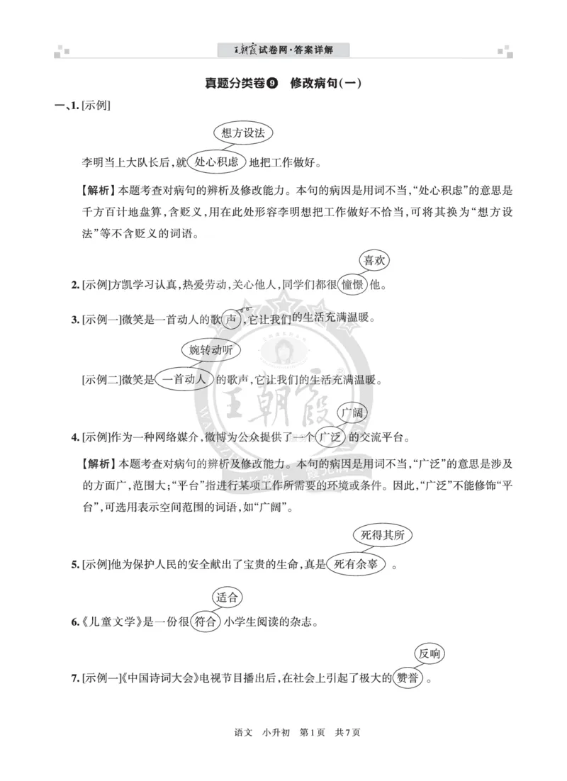 王朝霞修改病句（一）答案_小升初备考专栏（语数）_修改病句专题学习