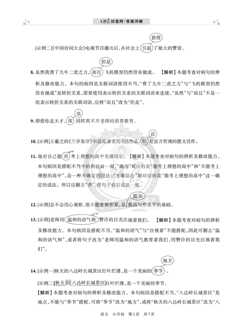 王朝霞修改病句（一）答案_小升初备考专栏（语数）_修改病句专题学习