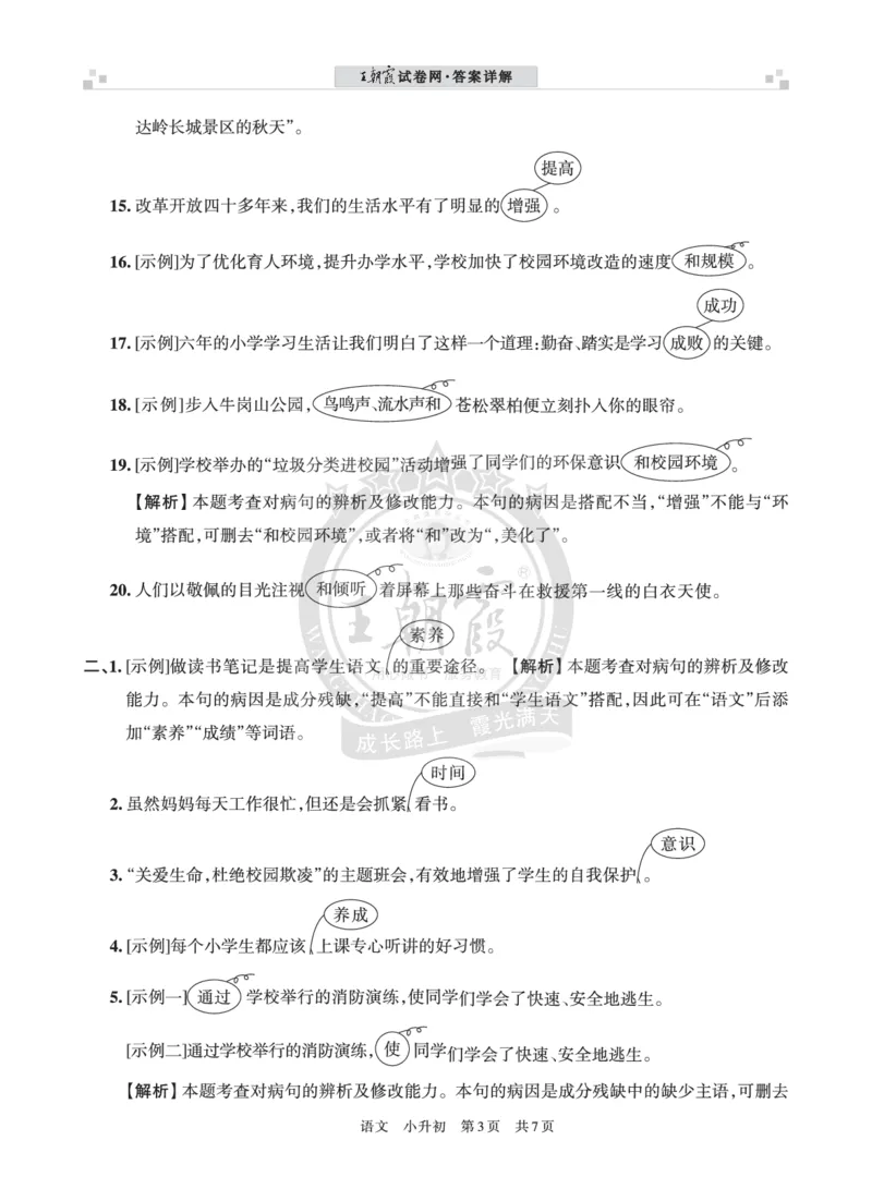 王朝霞修改病句（一）答案_小升初备考专栏（语数）_修改病句专题学习