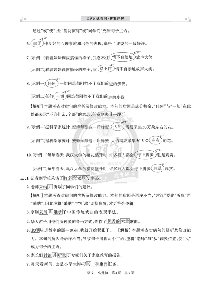 王朝霞修改病句（一）答案_小升初备考专栏（语数）_修改病句专题学习
