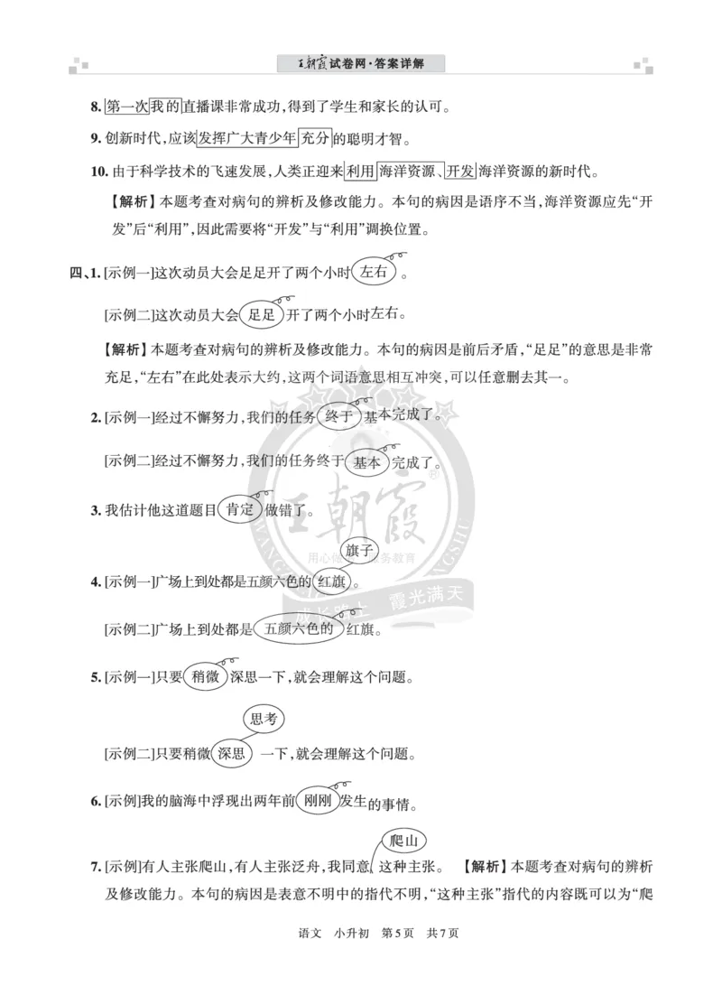 王朝霞修改病句（一）答案_小升初备考专栏（语数）_修改病句专题学习