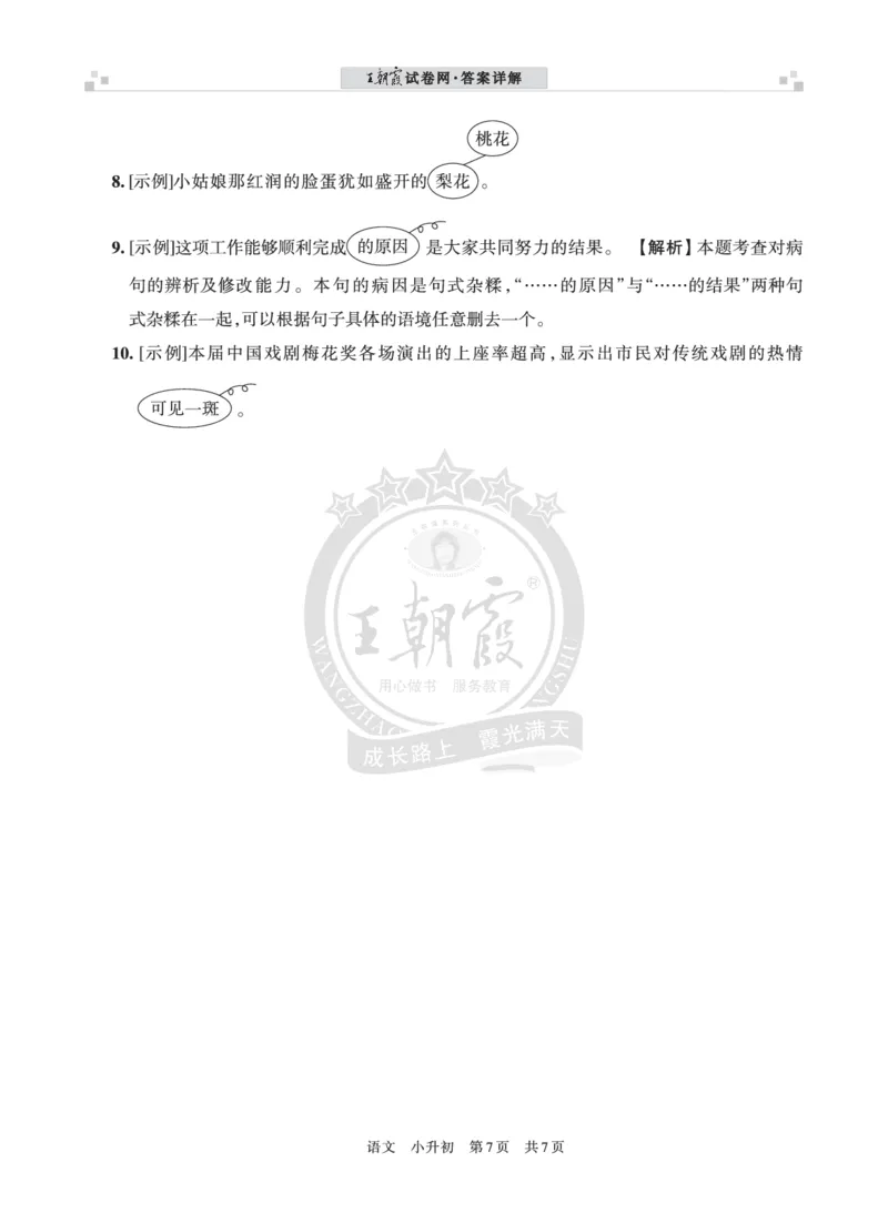 王朝霞修改病句（一）答案_小升初备考专栏（语数）_修改病句专题学习