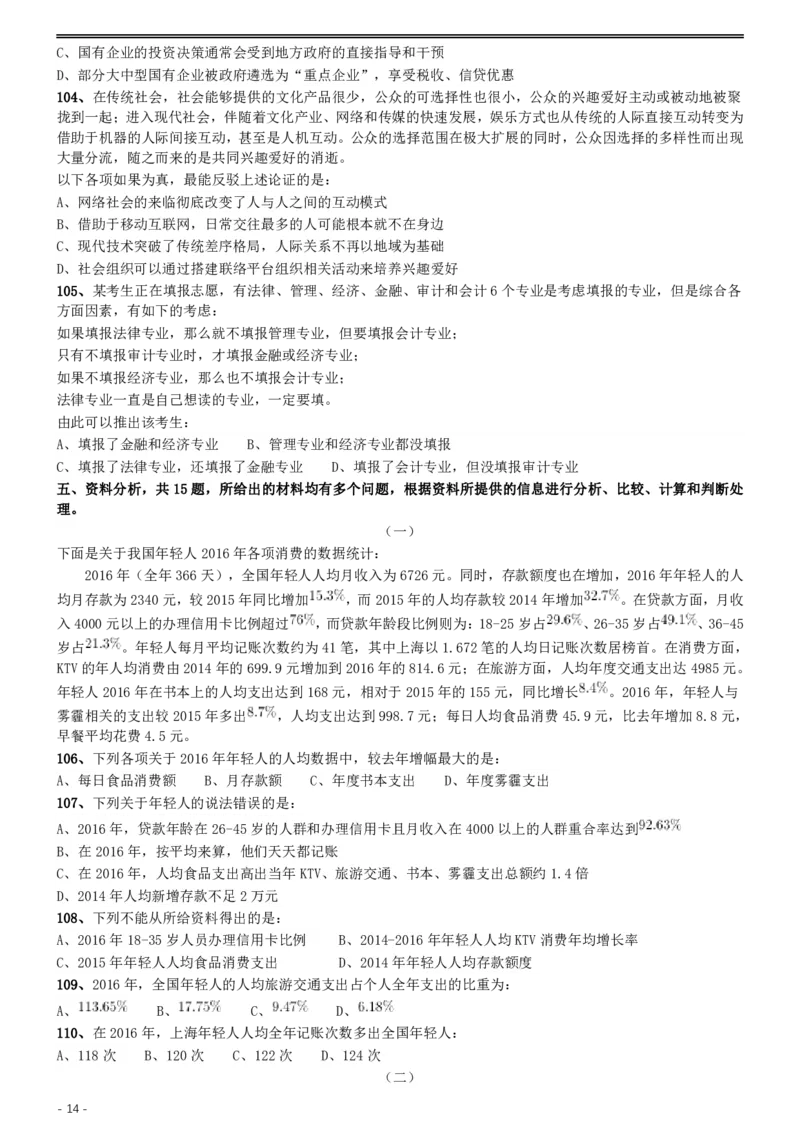 2017年422公务员联考《行测》真题（云南卷）_国考省考_省考真题_29云南公务员考试真题pdf版_云南公务员考试真题&mdash;&mdash;行测03-25PDF版_题目