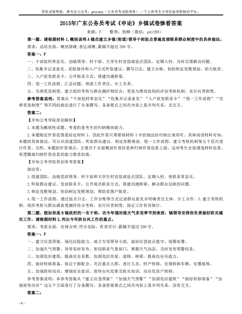 2015年广东公务员考试《申论》真题卷及答案（乡镇级）两套答案_国考省考_省考真题_05广东公务员考试真题pdf版_广东公务员考试真题&mdash;&mdash;申论03-24