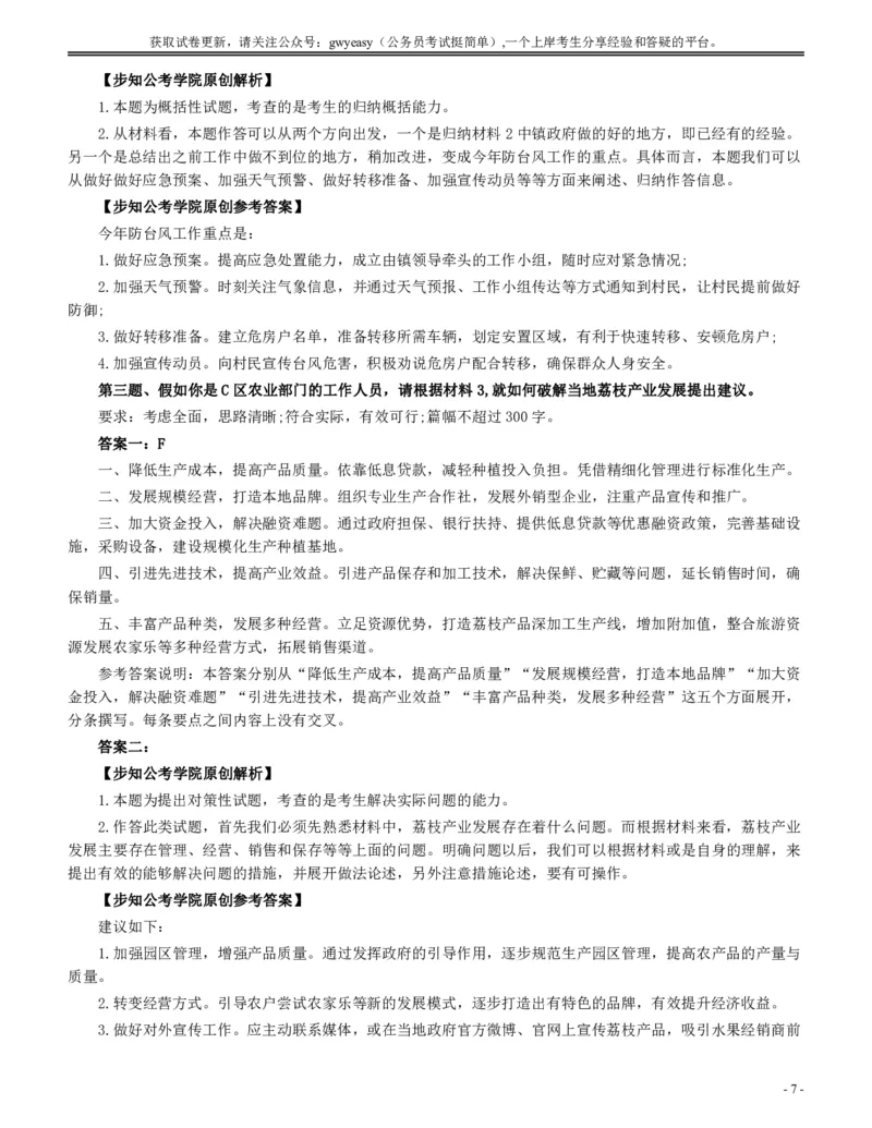 2015年广东公务员考试《申论》真题卷及答案（乡镇级）两套答案_国考省考_省考真题_05广东公务员考试真题pdf版_广东公务员考试真题&mdash;&mdash;申论03-24