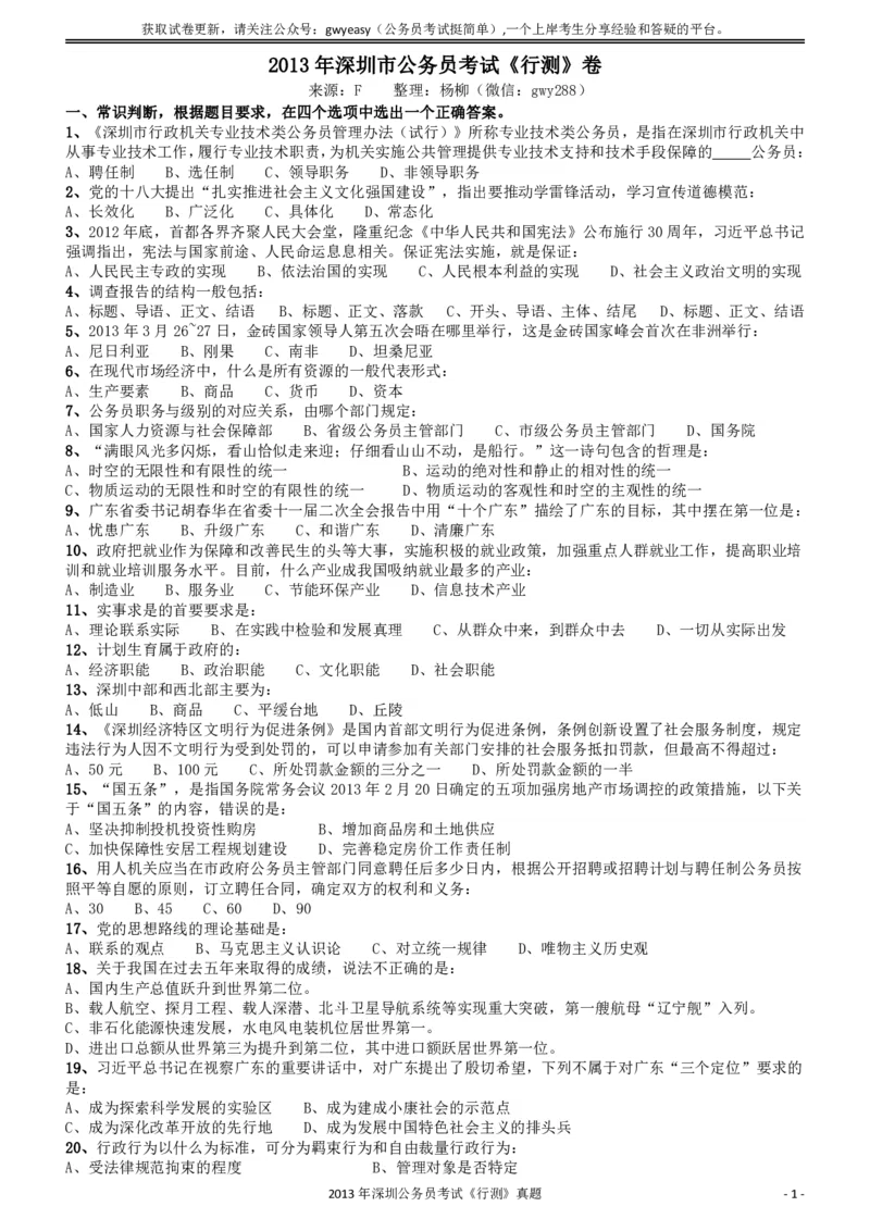 2013深圳市公务员录用考试《行测》真题_国考省考_省考真题_33深圳公务员考试真题pdf版_深圳公务员考试真题&mdash;&mdash;行测（08~24年）_题目