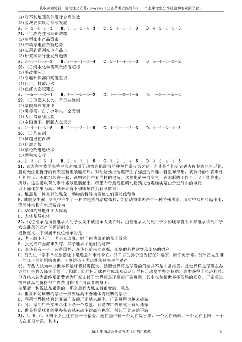 2013深圳市公务员录用考试《行测》真题_国考省考_省考真题_33深圳公务员考试真题pdf版_深圳公务员考试真题&mdash;&mdash;行测（08~24年）_题目