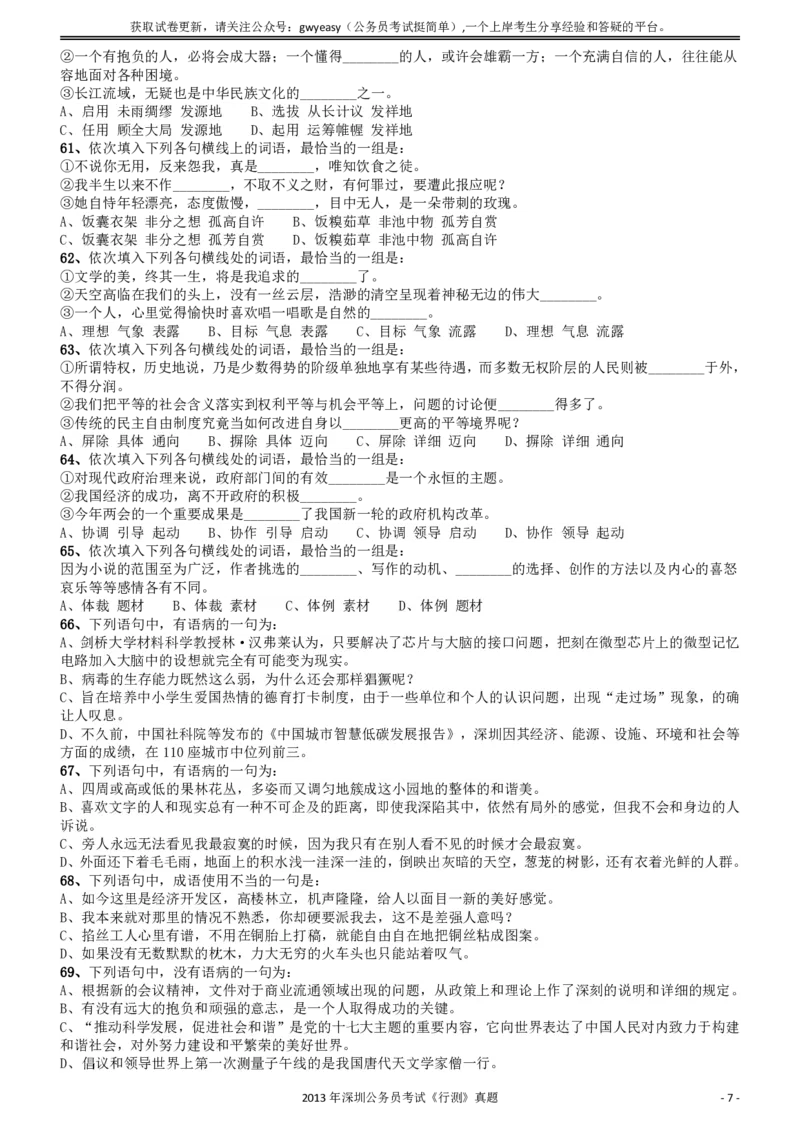 2013深圳市公务员录用考试《行测》真题_国考省考_省考真题_33深圳公务员考试真题pdf版_深圳公务员考试真题&mdash;&mdash;行测（08~24年）_题目