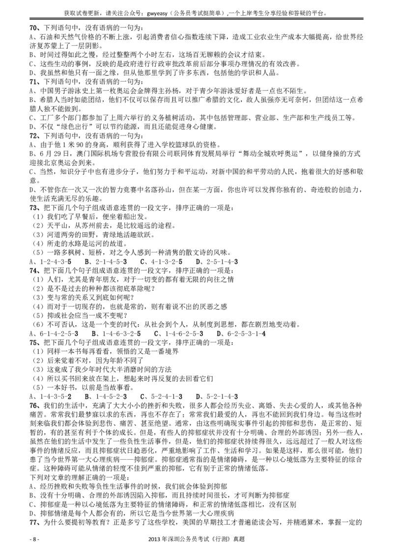 2013深圳市公务员录用考试《行测》真题_国考省考_省考真题_33深圳公务员考试真题pdf版_深圳公务员考试真题&mdash;&mdash;行测（08~24年）_题目