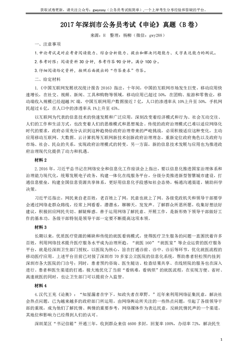 2017年深圳公务员考试《申论》真题卷（B卷）与A卷仅仅题目不同_国考省考_省考真题_33深圳公务员考试真题pdf版_深圳公务员考试真题&mdash;&mdash;申论（07~24年）