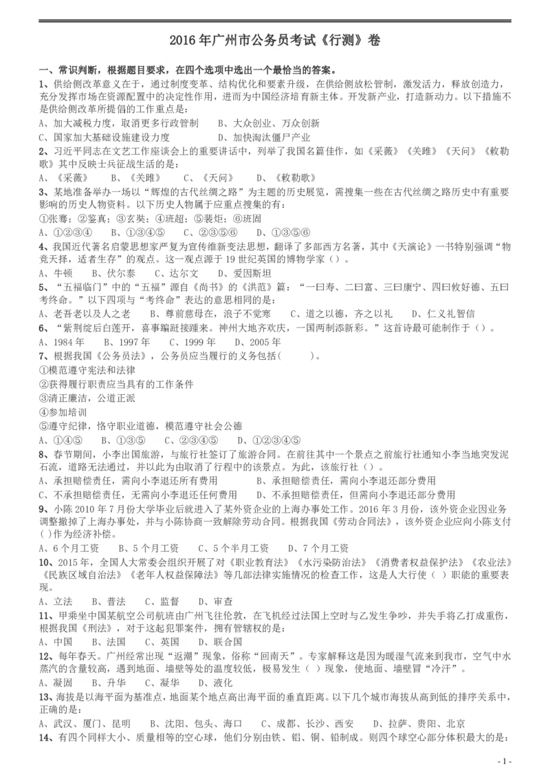 2016年广州市公务员考试《行测》真题_国考省考_省考真题_32广州公务员考试真题pdf版_广州公务员考试真题&mdash;&mdash;行测05-18PDF版_题目