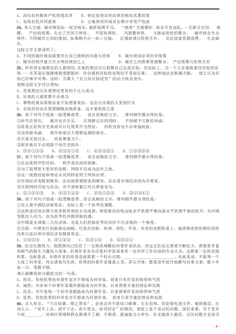 2016年广州市公务员考试《行测》真题_国考省考_省考真题_32广州公务员考试真题pdf版_广州公务员考试真题&mdash;&mdash;行测05-18PDF版_题目