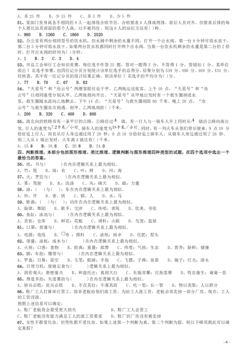 2016年广州市公务员考试《行测》真题_国考省考_省考真题_32广州公务员考试真题pdf版_广州公务员考试真题&mdash;&mdash;行测05-18PDF版_题目