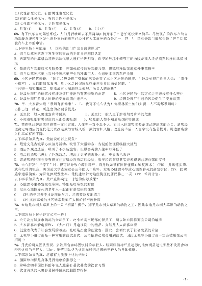 2016年广州市公务员考试《行测》真题_国考省考_省考真题_32广州公务员考试真题pdf版_广州公务员考试真题&mdash;&mdash;行测05-18PDF版_题目