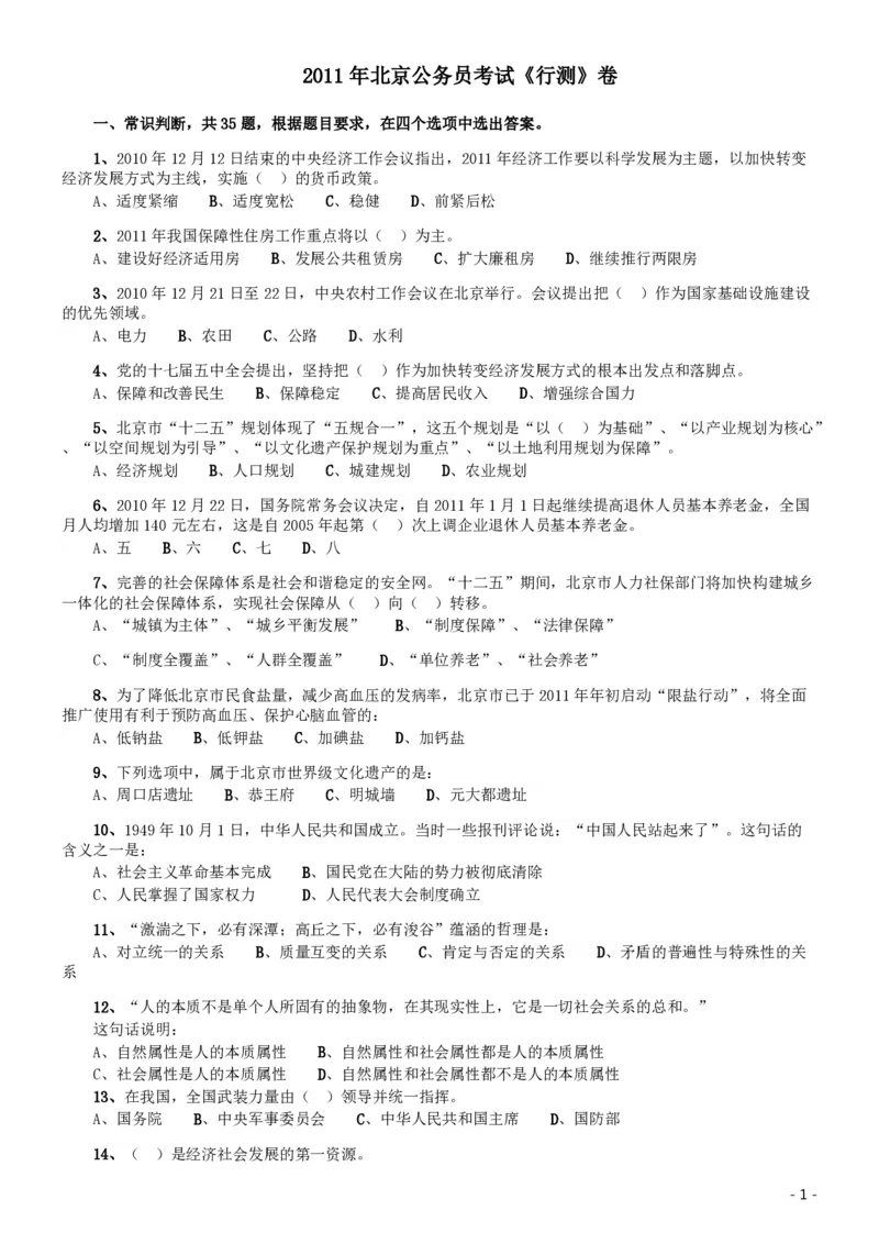 2011年北京公务员考试《行测》卷_国考省考_省考真题_02北京公务员考试真题pdf版_北京行测09-23_真题