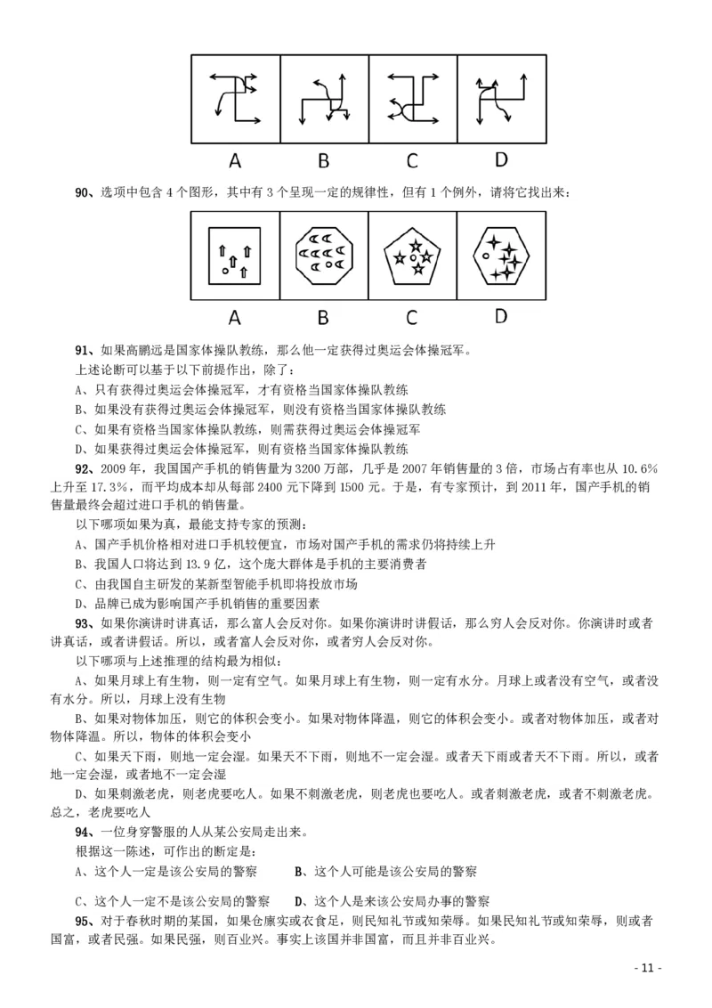 2011年北京公务员考试《行测》卷_国考省考_省考真题_02北京公务员考试真题pdf版_北京行测09-23_真题
