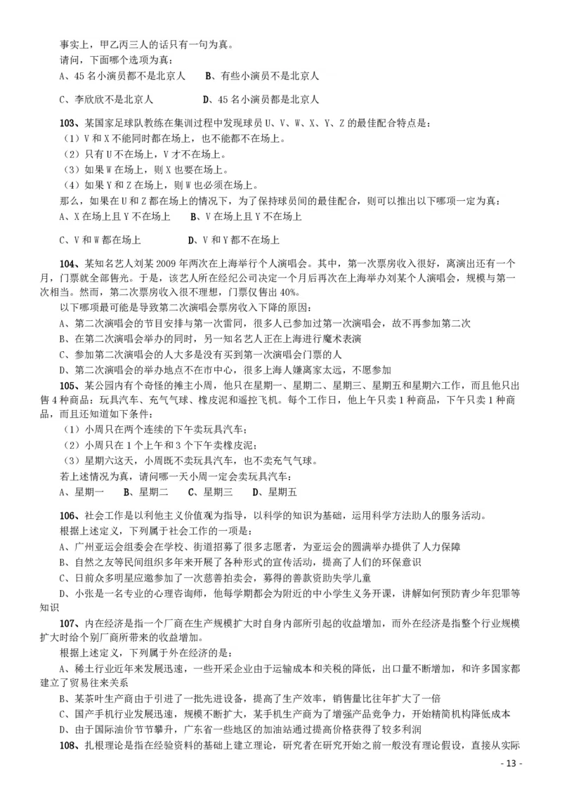2011年北京公务员考试《行测》卷_国考省考_省考真题_02北京公务员考试真题pdf版_北京行测09-23_真题
