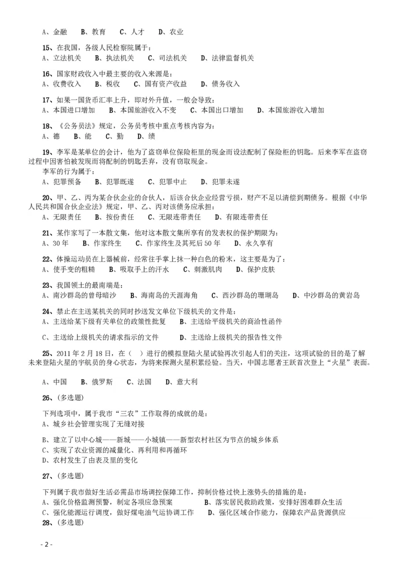 2011年北京公务员考试《行测》卷_国考省考_省考真题_02北京公务员考试真题pdf版_北京行测09-23_真题