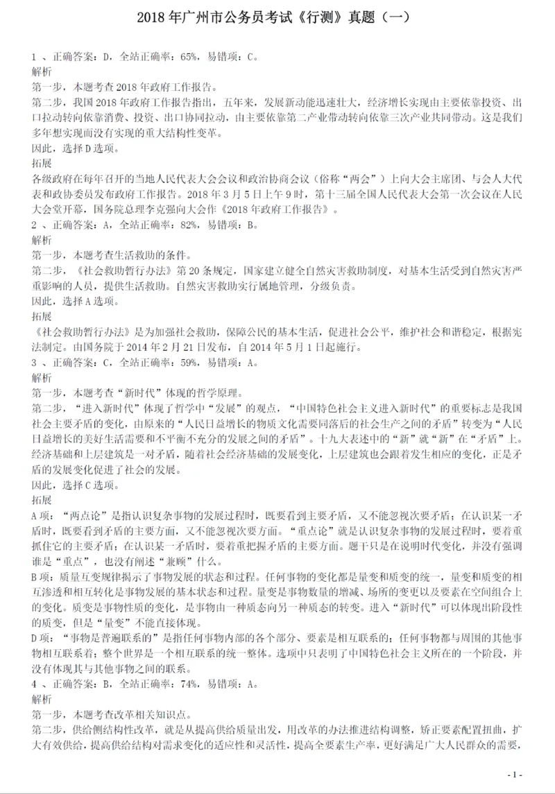 2018年广州公务员考试《行测》真题（一）答案及解析_国考省考_省考真题_32广州公务员考试真题pdf版_广州公务员考试真题&mdash;&mdash;行测05-18PDF版_答案及解析