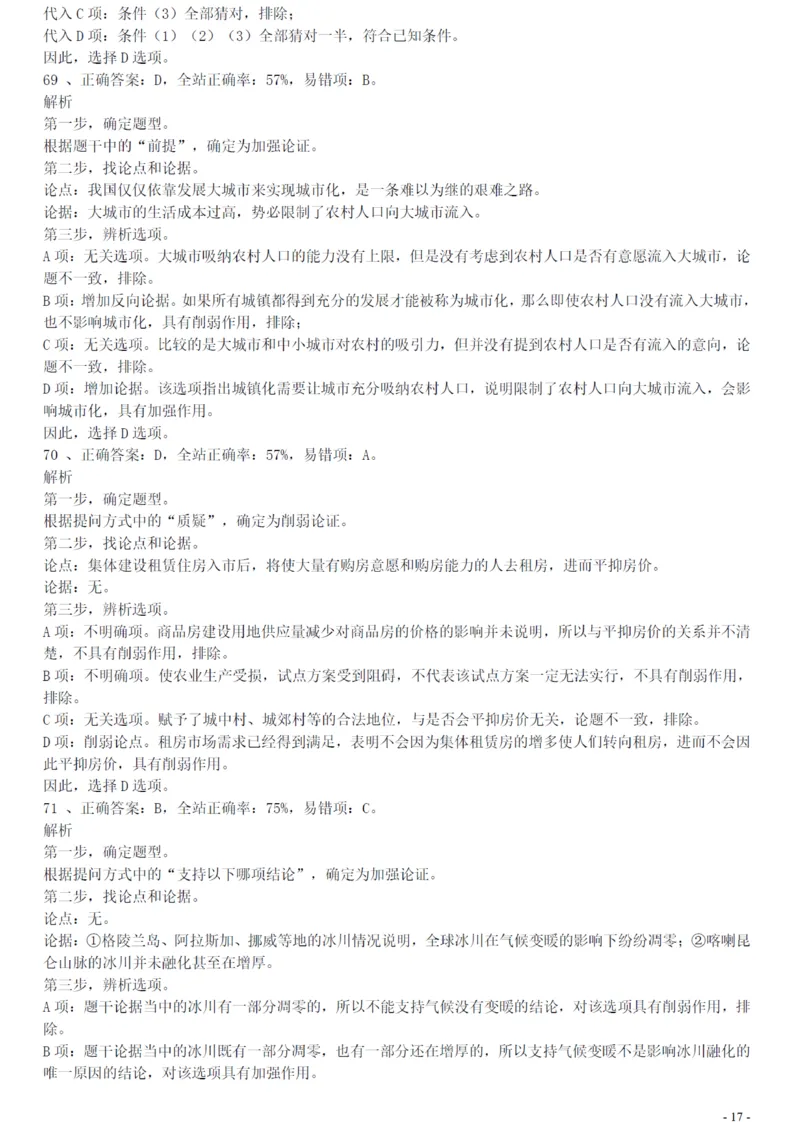 2018年广州公务员考试《行测》真题（一）答案及解析_国考省考_省考真题_32广州公务员考试真题pdf版_广州公务员考试真题&mdash;&mdash;行测05-18PDF版_答案及解析