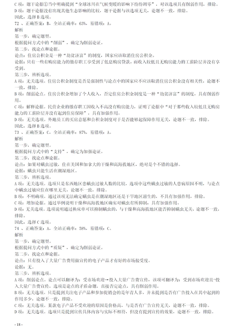 2018年广州公务员考试《行测》真题（一）答案及解析_国考省考_省考真题_32广州公务员考试真题pdf版_广州公务员考试真题&mdash;&mdash;行测05-18PDF版_答案及解析