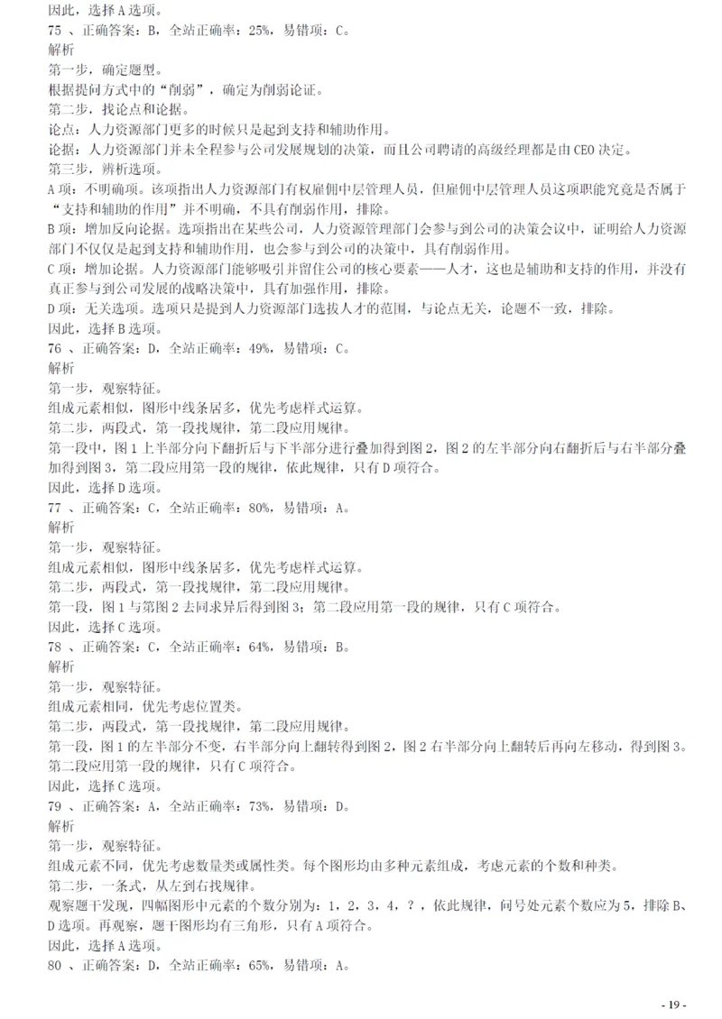 2018年广州公务员考试《行测》真题（一）答案及解析_国考省考_省考真题_32广州公务员考试真题pdf版_广州公务员考试真题&mdash;&mdash;行测05-18PDF版_答案及解析
