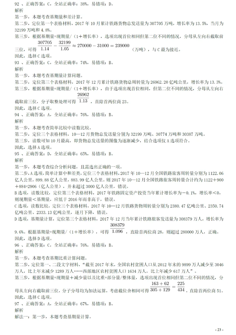 2018年广州公务员考试《行测》真题（一）答案及解析_国考省考_省考真题_32广州公务员考试真题pdf版_广州公务员考试真题&mdash;&mdash;行测05-18PDF版_答案及解析